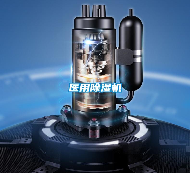 醫用除濕機
