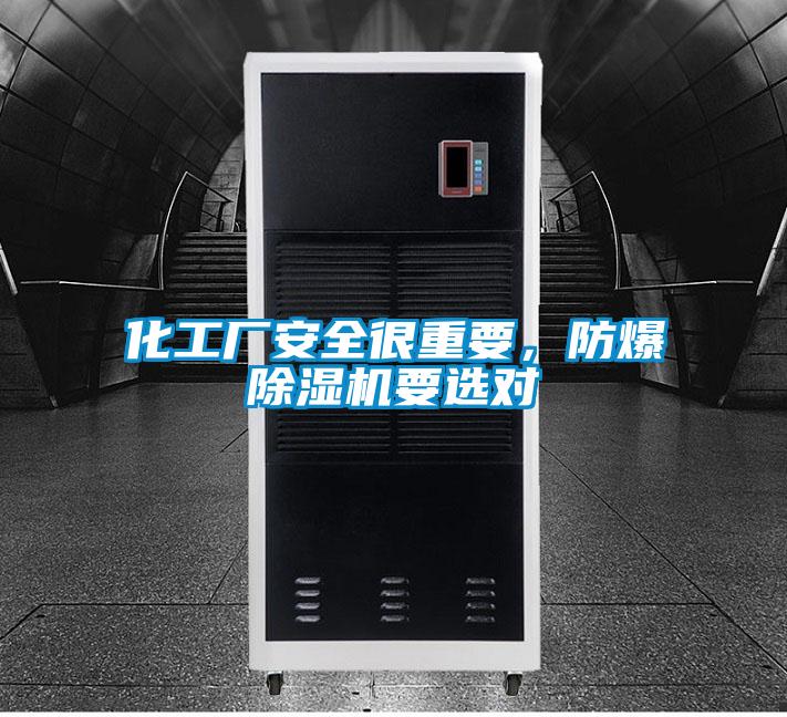 化工廠安全很重要,防爆除濕機要選對