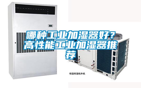 哪種工業加濕器好?高性能工業加濕器推薦