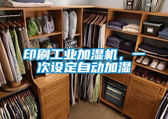 印刷工業加濕機，一次設定自動加濕