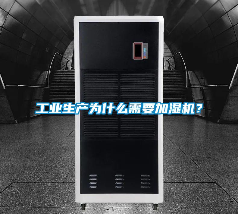 工業生產為什么需要加濕機？