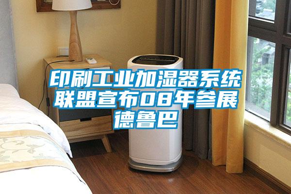 印刷工業加濕器系統聯盟宣布08年參展德魯巴
