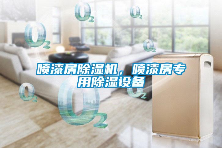 噴漆房除濕機，噴漆房專用除濕設備