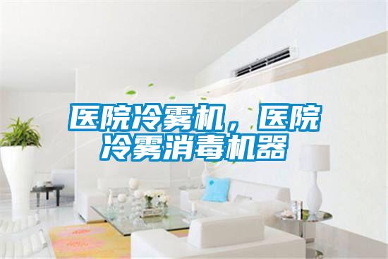 醫(yī)院冷霧機(jī),醫(yī)院冷霧消毒機(jī)器