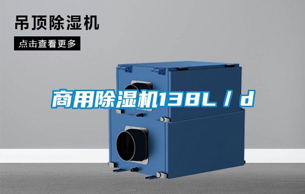 商用除濕機138L/d