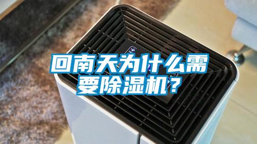 回南天為什么需要除濕機？