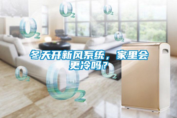 冬天開新風系統(tǒng),家里會更冷嗎?