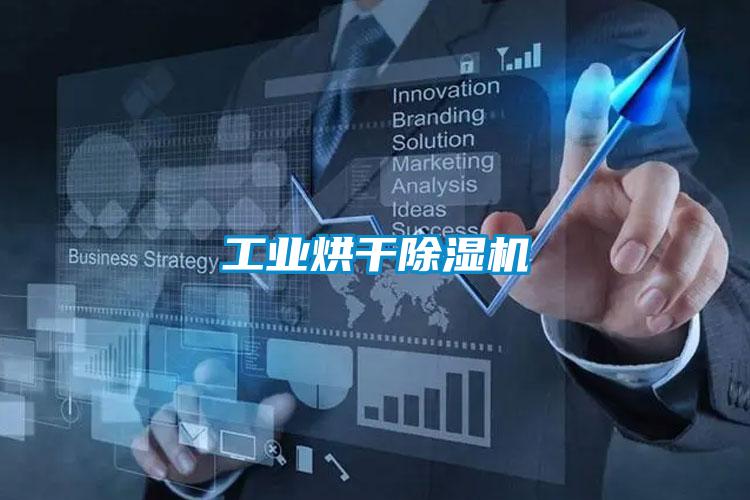 工業烘干除濕機