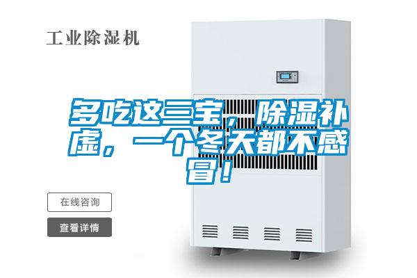 多吃這三寶,除濕補虛,一個冬天都不感冒!