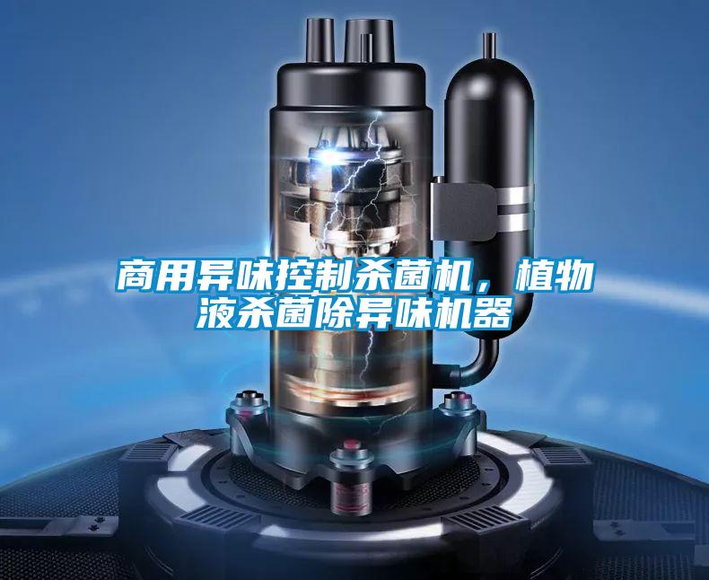 商用異味控制殺菌機(jī),植物液殺菌除異味機(jī)器