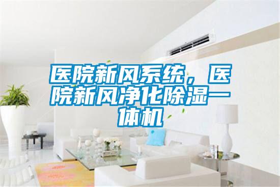 醫院新風系統,醫院新風凈化除濕一體機