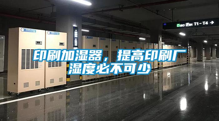 印刷加濕器,提高印刷廠濕度必不可少