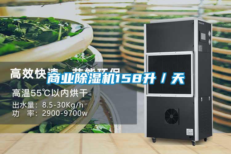商業除濕機158升/天