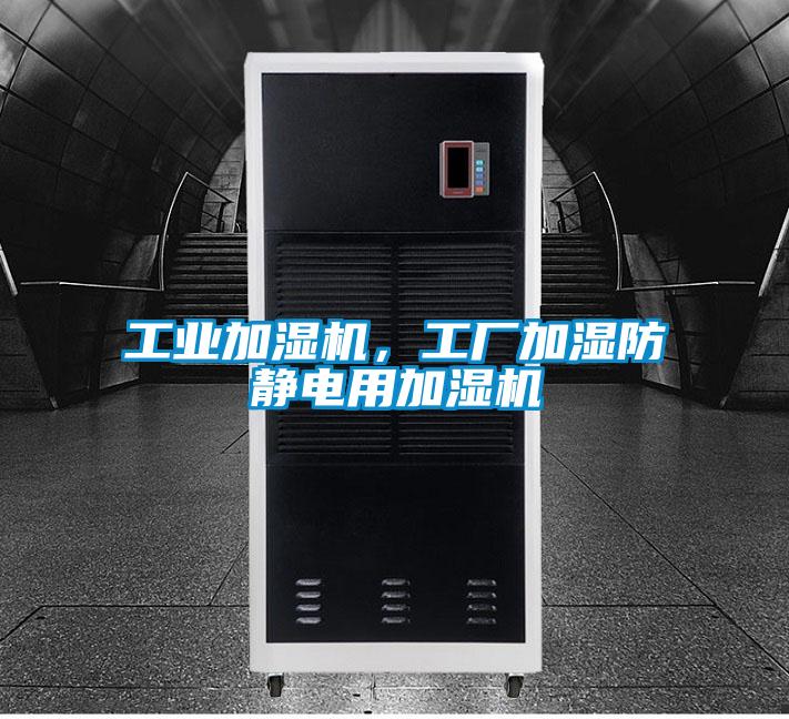 工業(yè)加濕機,工廠加濕防靜電用加濕機