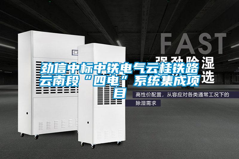 勁信中標中鐵電氣云桂鐵路云南段“四電”系統集成項目