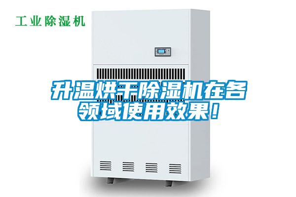 升溫烘干除濕機在各領域使用效果!