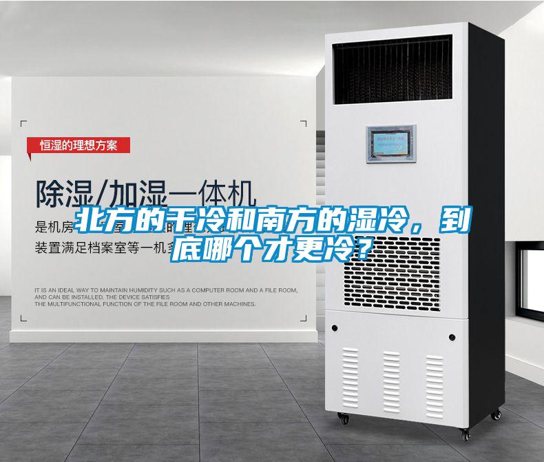 北方的干冷和南方的濕冷,到底哪個才更冷?