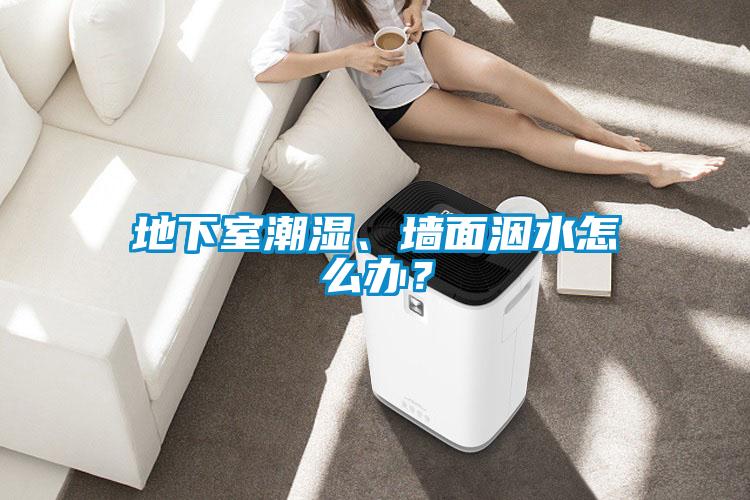 地下室潮濕、墻面洇水怎么辦?