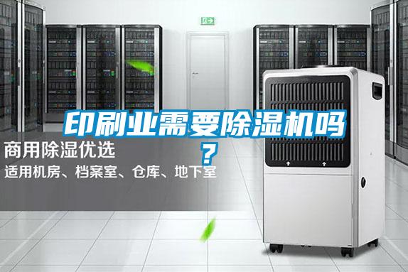 印刷業需要除濕機嗎?