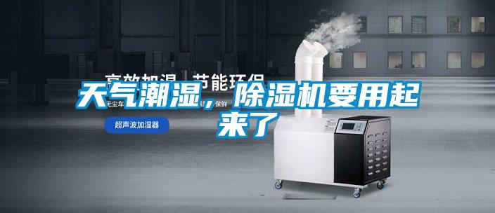 天氣潮濕，除濕機要用起來了