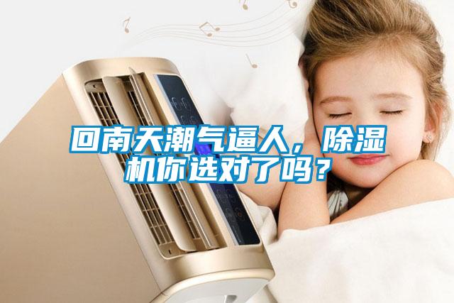 回南天潮氣逼人,除濕機(jī)你選對(duì)了嗎?