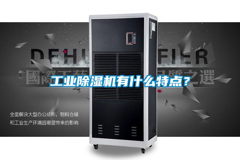 工業除濕機有什么特點？