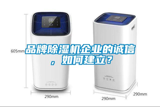 品牌除濕機企業的誠信,如何建立?