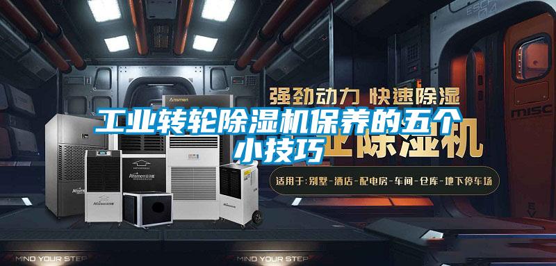 工業轉輪除濕機保養的五個小技巧