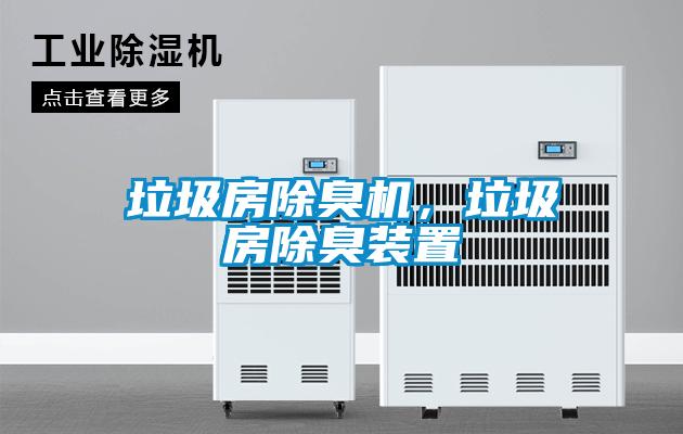 垃圾房除臭機(jī)，垃圾房除臭裝置