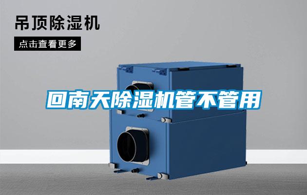 回南天除濕機管不管用