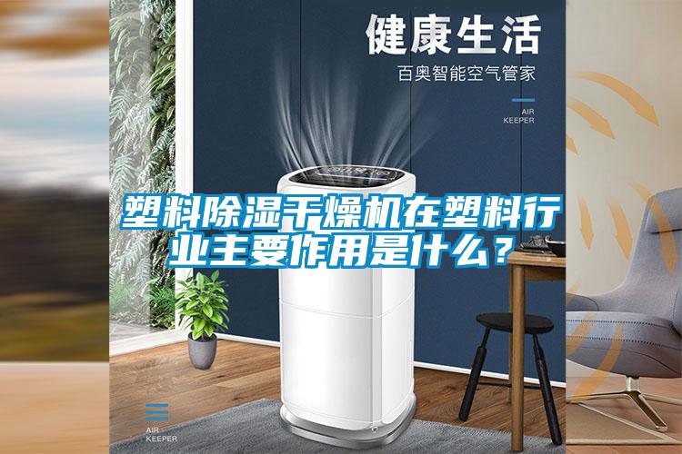 塑料除濕干燥機在塑料行業主要作用是什么？