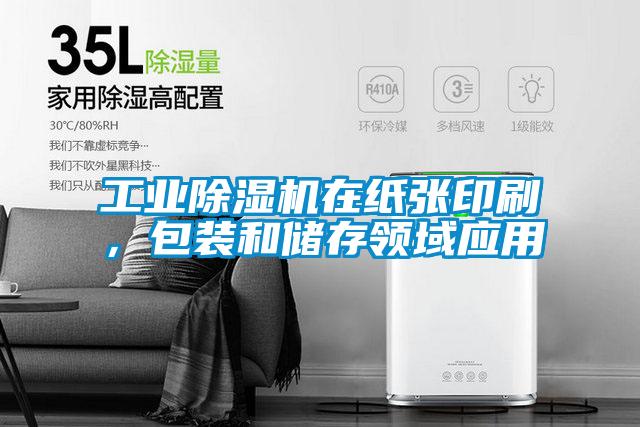 工業(yè)除濕機在紙張印刷,包裝和儲存領(lǐng)域應用