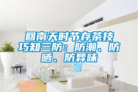 回南天時節存茶技巧知三防：防潮、防曬、防異味