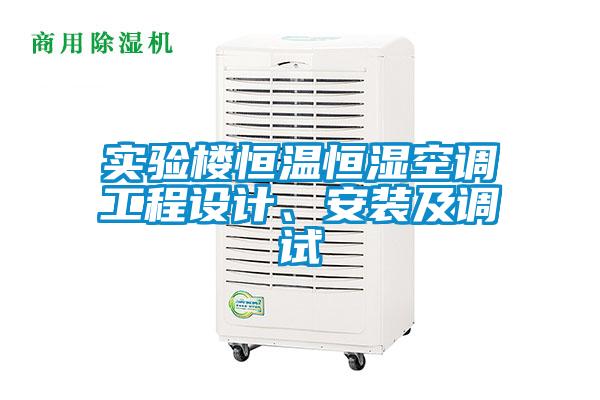 實驗樓恒溫恒濕空調工程設計、安裝及調試