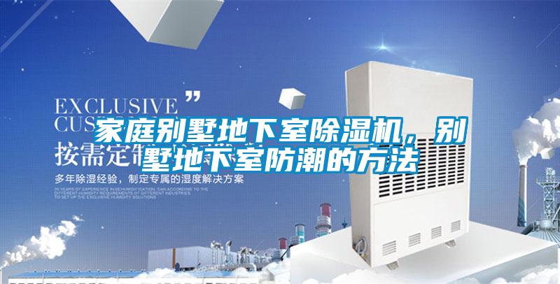 家庭別墅地下室除濕機，別墅地下室防潮的方法
