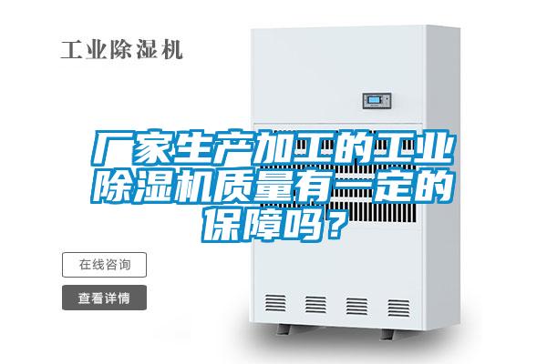 廠家生產加工的工業除濕機質量有一定的保障嗎?