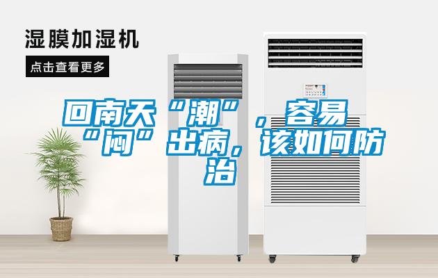 回南天“潮”，容易“悶”出病，該如何防治