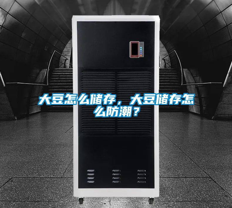 大豆怎么儲存，大豆儲存怎么防潮？