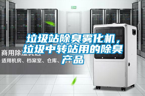 垃圾站除臭霧化機,垃圾中轉站用的除臭產品