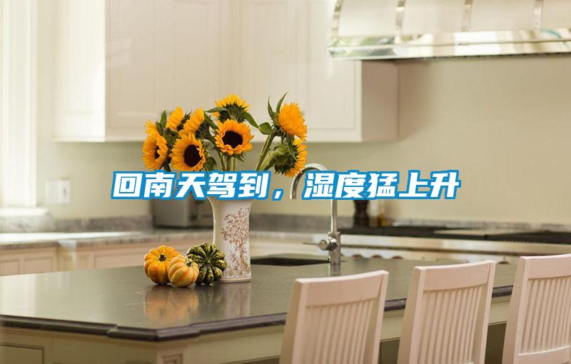回南天駕到,濕度猛上升
