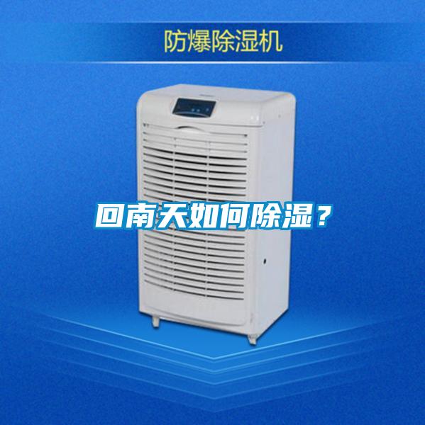回南天如何除濕?