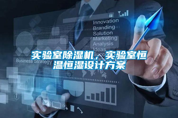 實(shí)驗(yàn)室除濕機(jī)，實(shí)驗(yàn)室恒溫恒濕設(shè)計(jì)方案