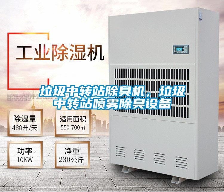 垃圾中轉站除臭機，垃圾中轉站噴霧除臭設備