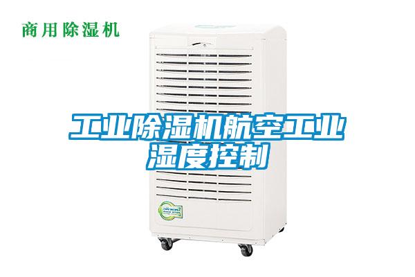 工業除濕機航空工業濕度控制