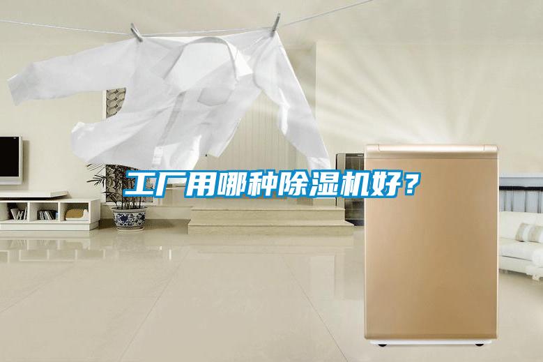 工廠用哪種除濕機好?