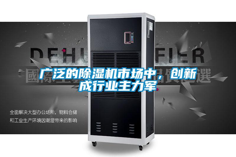 廣泛的除濕機市場中，創新成行業主力軍