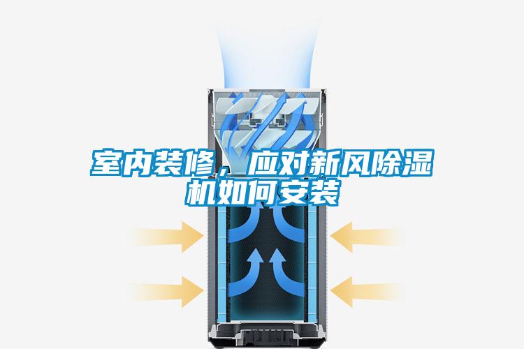 室內裝修，應對新風除濕機如何安裝