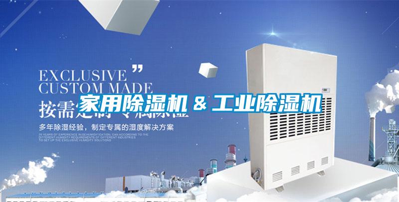 家用除濕機＆工業除濕機