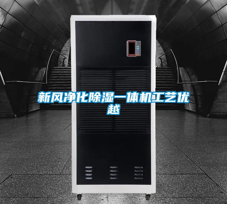 新風(fēng)凈化除濕一體機(jī)工藝優(yōu)越
