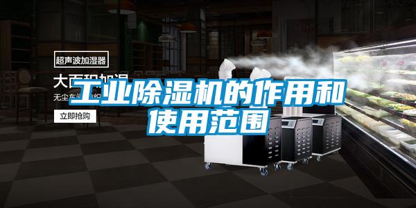 工業除濕機的作用和使用范圍
